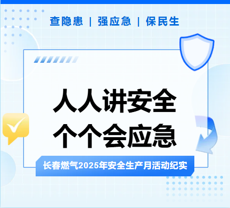查隐患、强应急、保民生丨k8凯发人生赢家一触即发2025年安全生产月活动纪实